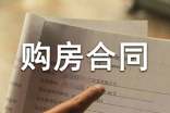 购房合同范本集合15篇