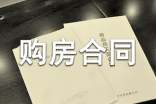 购房合同范本【热门】