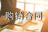 瓷砖购销合同