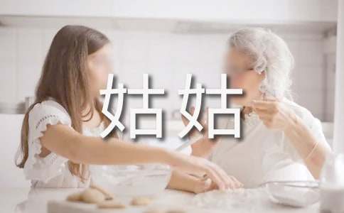 四年级写人作文我的姑姑6篇