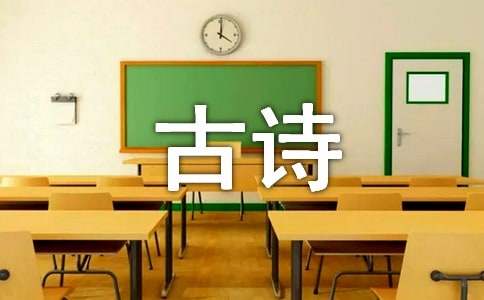 人教版《古诗两首》的教案