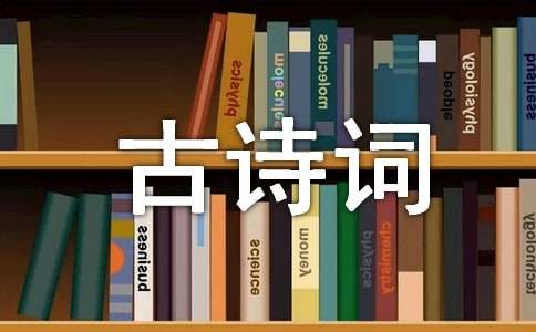 四年级下册古诗词三首教案「精选」