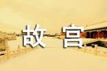 故宫解说词