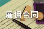 雇佣合同范本集锦15篇