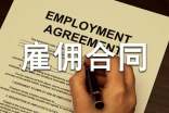 雇佣合同范本