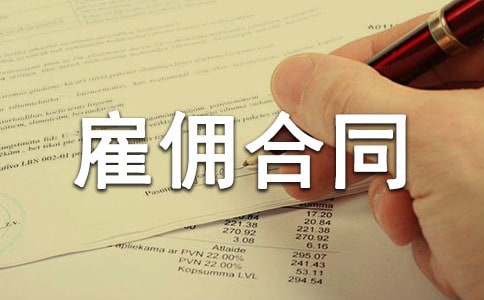 2015正规雇佣合同范本