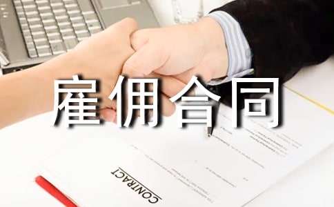 正规雇佣合同范本