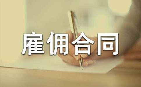 简单雇佣合同范本