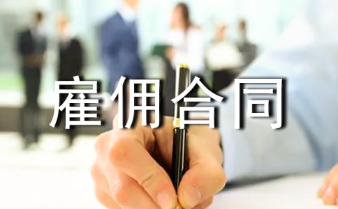 外国人雇佣合同范本模板