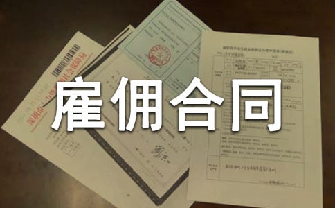 【荐】雇佣合同范本