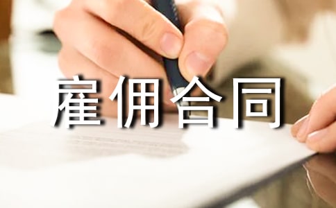 个人雇佣合同范本(精选18篇)