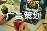 有关广告策划范文合集七篇