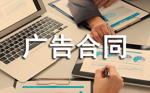 广告合同锦集