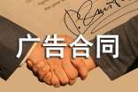 【精】广告合同范本