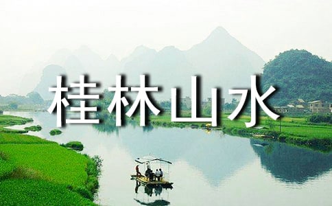 桂林山水教学设计优秀