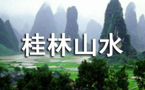 关于桂林山水 教案汇编8篇
