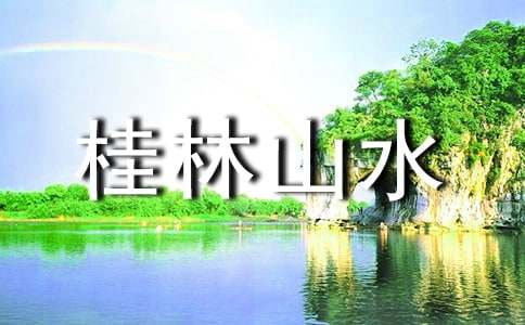 桂林山水 教案范文汇总8篇