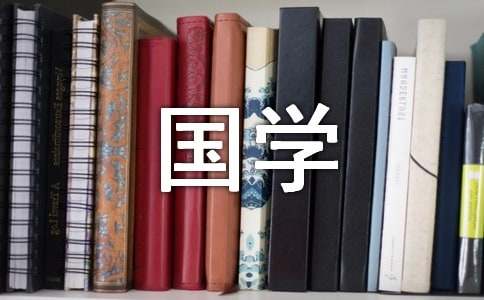 国学经典精选警句