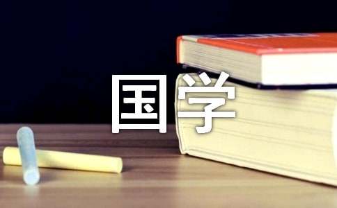 国学经典名言及译文