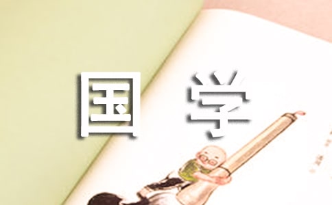 国学大师季羡林的精选哲理名言