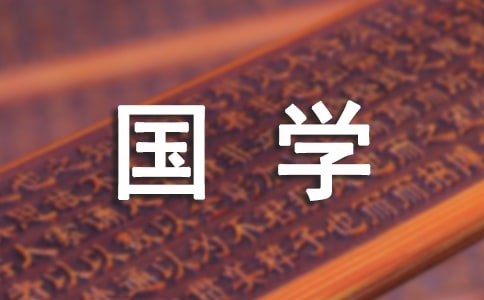 国学名言警句