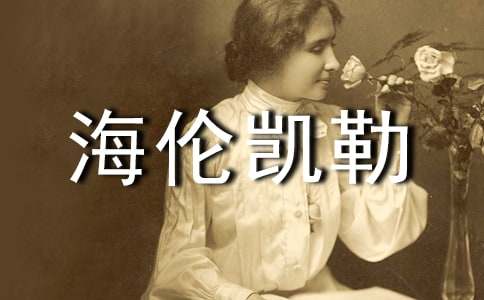 《海伦凯勒 》优秀教学设计