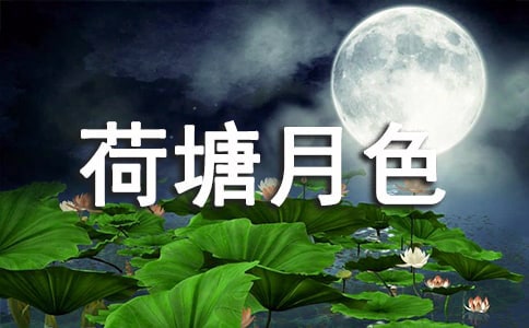 《荷塘月色》说课稿(合集10篇)