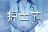 护士节活动策划方案合集15篇