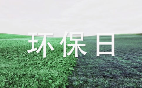世界环保日环保演讲稿2篇
