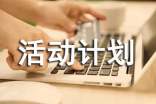 【实用】活动计划合集九篇