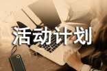 【精品】活动计划4篇
