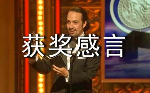 获奖感言发言稿