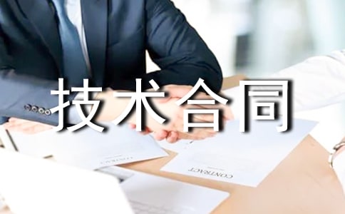 劳动与技术合同范本