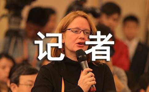 记者节问候祝福语参考