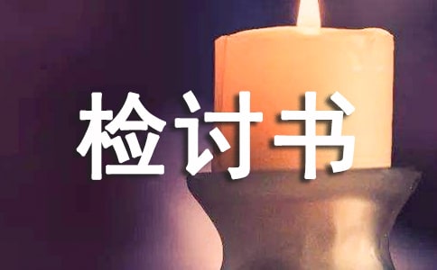 违反规章制度检讨书范文