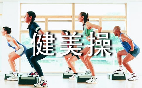 健美操基本步伐及小组合教学设计
