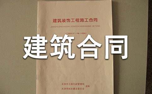建筑合同范本汇编15篇