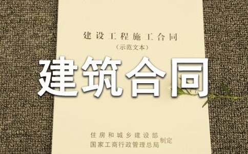 建筑合同范本
