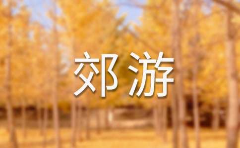 大学生郊游策划书