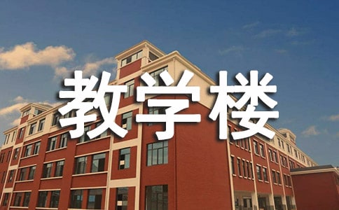 修缮教学楼简单合同(通用5篇)
