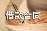 借款合同范本