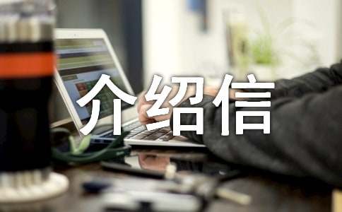 无犯罪证明介绍信(精选21篇)
