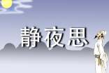 一年级静夜思教学反思