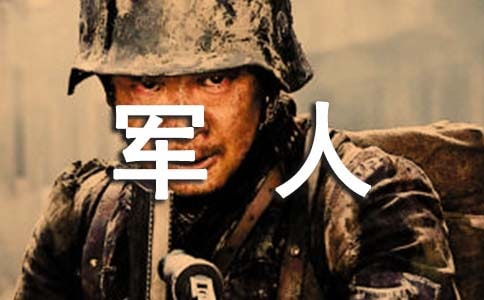 退伍军人2020年转正申请书范文