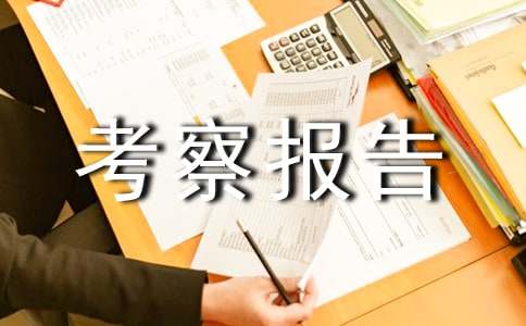 赴某地考察归来写的感谢信_考察报告