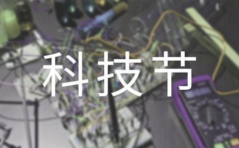 二年级作文:科技节