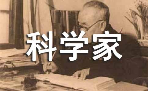 科学家事迹的演讲稿
