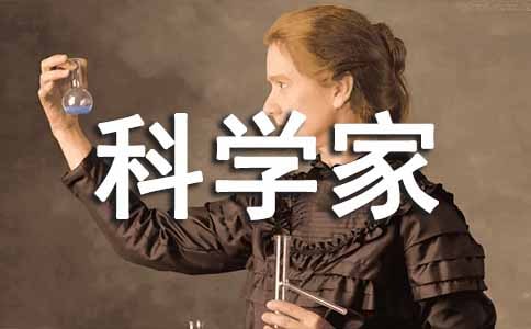 我最喜欢的科学家演讲稿