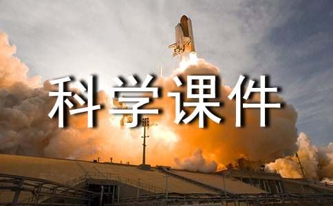 五年级科学课件