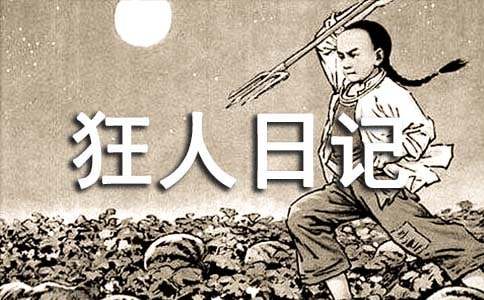 读狂人日记心得体会